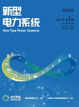 新型電力系統(tǒng)雜志